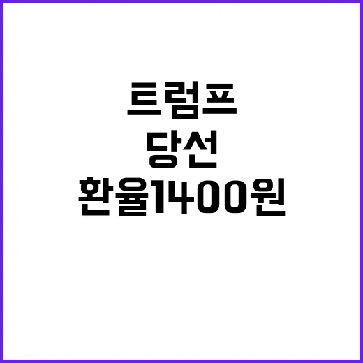 환율 1400원 넘어…트럼프 당선 이후의 변화!