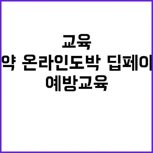 예방교육 강화 마약·온라인 도박·딥페이크의 위협!