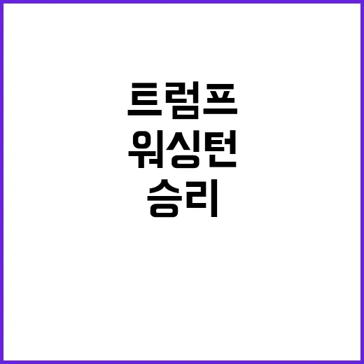 트럼프 아이다호주 승리! 캘리포니아·워싱턴주 관심 집중