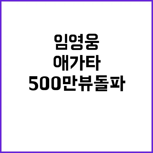 임영웅 애가타 영상 500만 뷰 돌파!