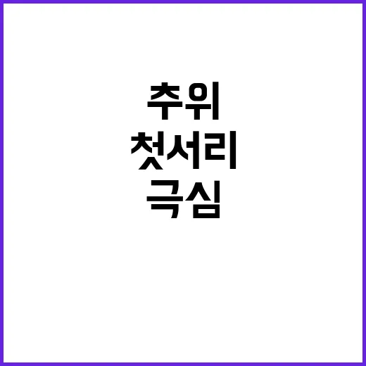 서울 첫서리 내일 아침 추위 극심해진다!