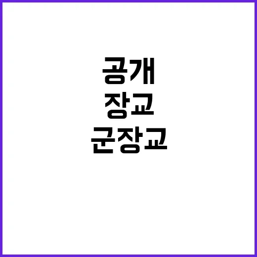 군 장교 훈련된 범죄자의 잔혹한 이면 공개!