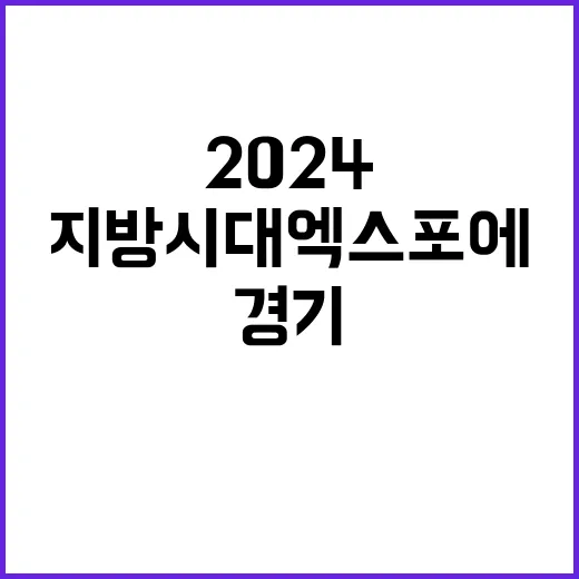 경기RE100 2024 지방시대 엑스포에서 주목받다!