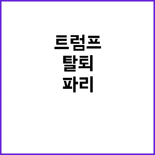 파리협약 탈퇴 트럼프 복귀의 의미는 무엇일까?