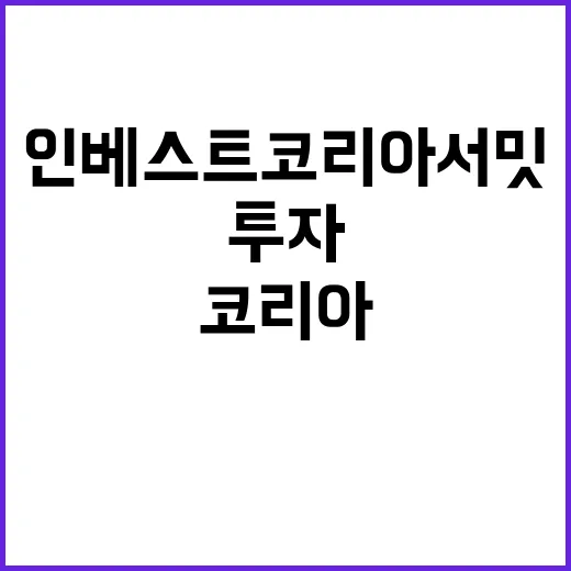 외국인투자 인베스트…