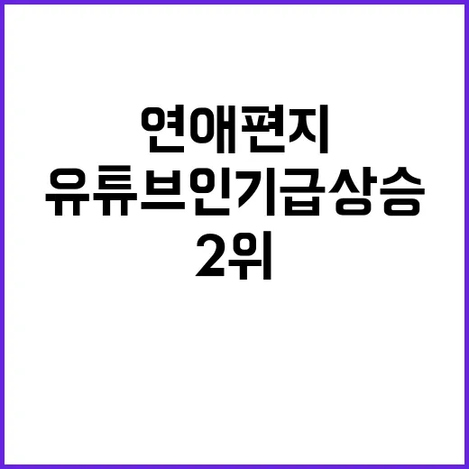 임영웅 연애편지 유튜브 인기 급상승 2위 등극!