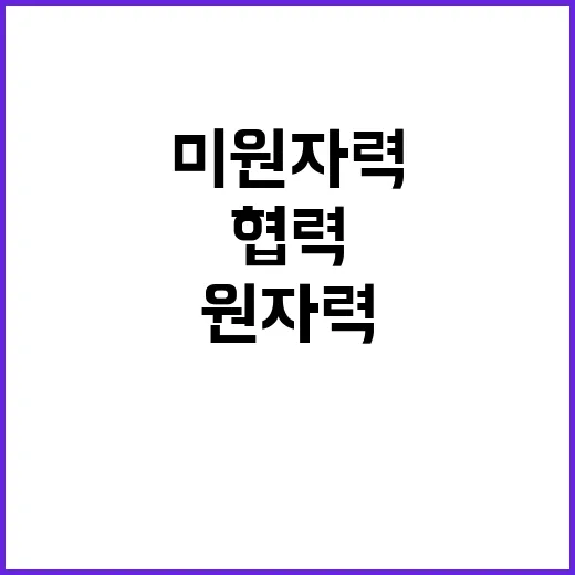 ‘한·미 원자력’ …