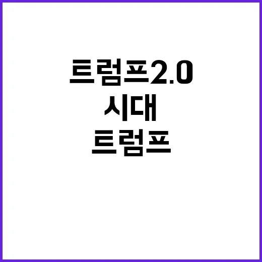 트럼프 2.0…새로운 에너지 정책의 시대가 온다!