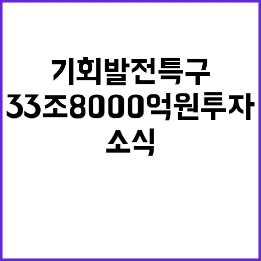 기회발전특구 33조 8000억 원 투자 소식 주목!