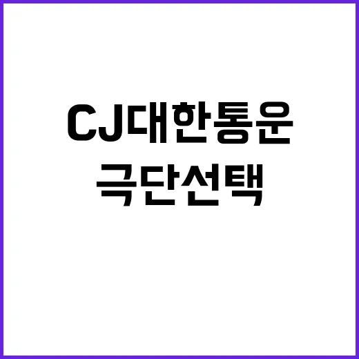 ‘극단 선택’ 대법원 판결 CJ대한통운 노조원 벌금형