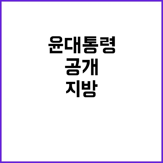 지방시대 윤 대통령의 협력 방안 공개!