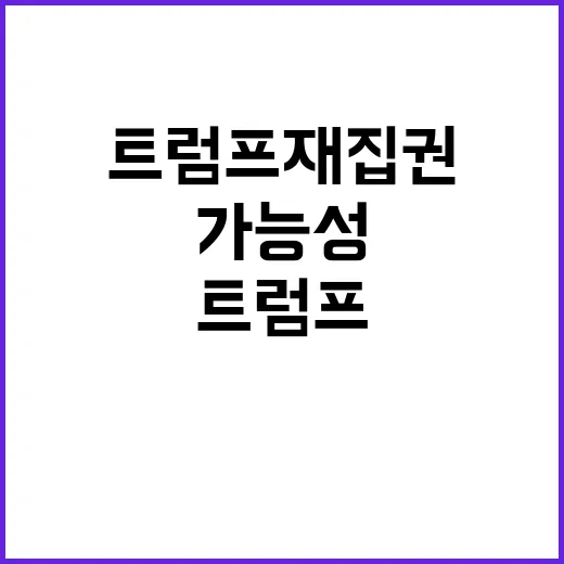 트럼프 재집권 푸틴 소통 가능성에 대한 전망!