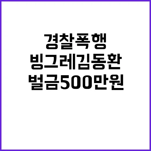 경찰 폭행 벌금 500만원 빙그레 김동환 사장!