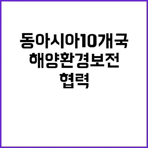 해양환경 보전 동아시아 10개국 협력 샤먼선언!