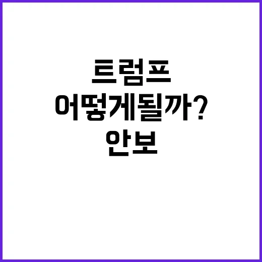 트럼프 승리! 한국 안보 산업은 어떻게 될까?