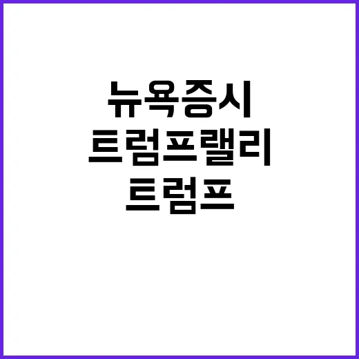 뉴욕증시 트럼프 랠리로 기록 경신 예고!