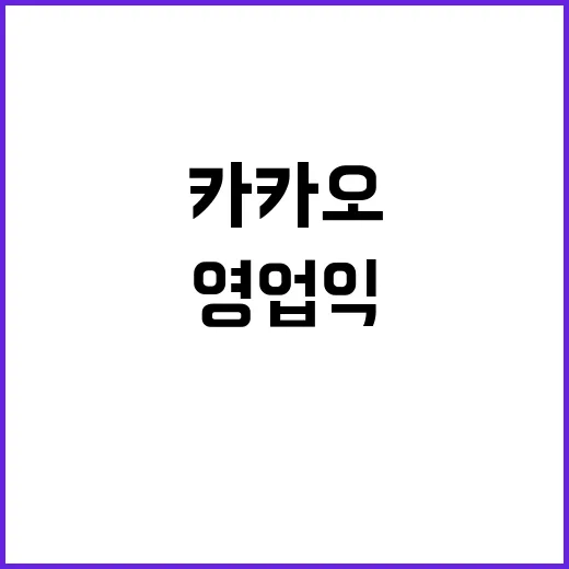 카카오의 영업익 1305억! 성장 비결은?