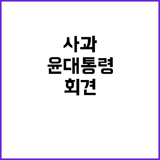 윤 대통령 사과? 민주 의원들 회견 필요성 강조!