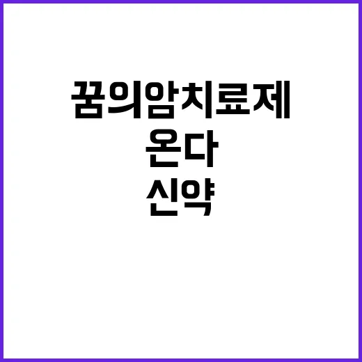 꿈의 암 치료제 신약 개발의 새로운 시대가 온다!