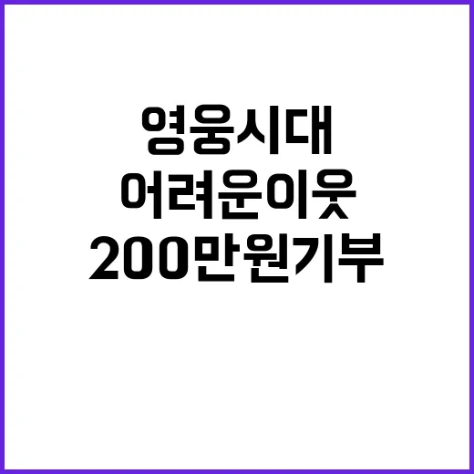 영웅시대 200만원 기부로 어려운 이웃 도와!