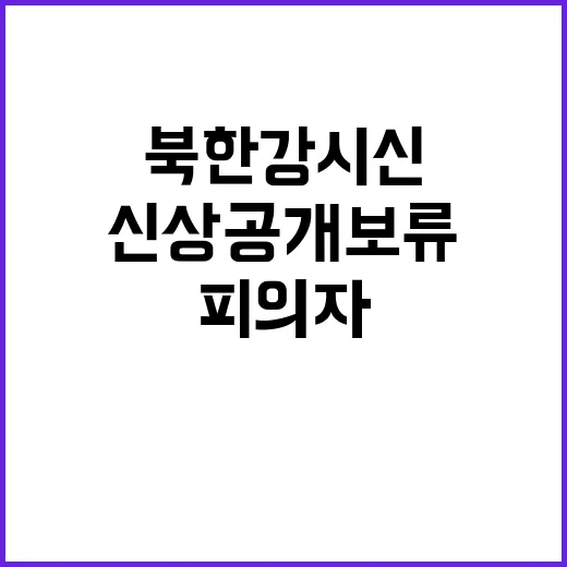 북한강 시신 이의 제기 피의자 신상 공개 보류!