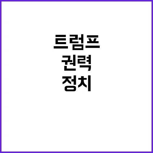 트럼프 왕조 정치권력 중심에서의 재부상!