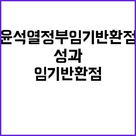 외교안보 성과 윤석열 정부 임기 반환점의 중요성!