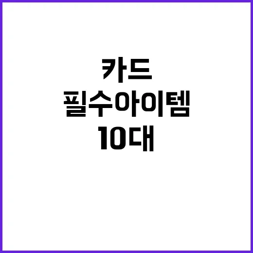 엄마 카드 10대들의 새로운 필수 아이템!