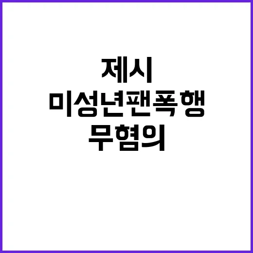 미성년 팬 폭행 제시 무혐의 처분 충격 소식!