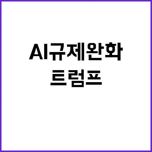 트럼프 AI 규제 완화 계획 발표! 투자 지원 필수!