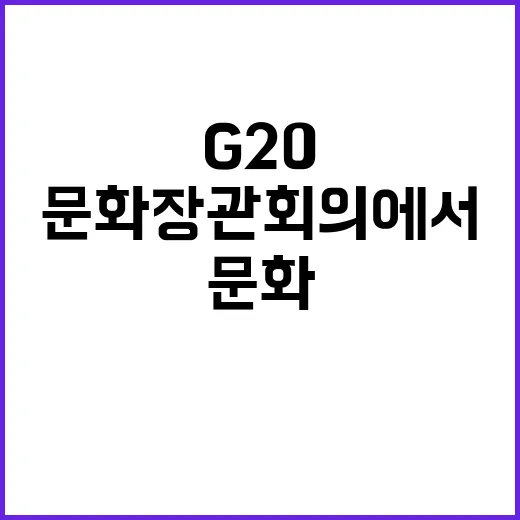 문화 힘 G20 문화장관회의에서 연대와 협력 강조!