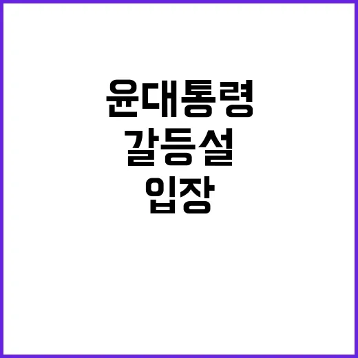 갈등설 윤 대통령의 공식 입장과 진실은?