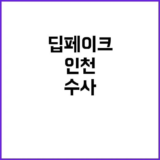 딥페이크 협박…인천 서구 의원들 수사 요청!