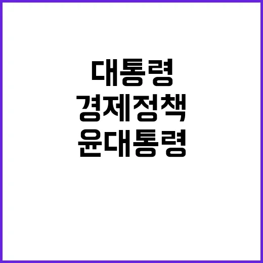 경제 정책 변화 윤 대통령의 전략 점검 발표!