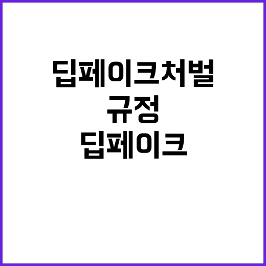 딥페이크 처벌받는 새로운 규정의 등장!