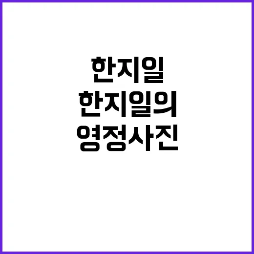 영정 사진 한지일의 특별한 순간 공개!