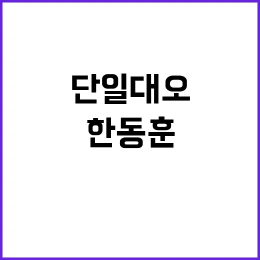 실천 한동훈 단일대오 필요성 강조