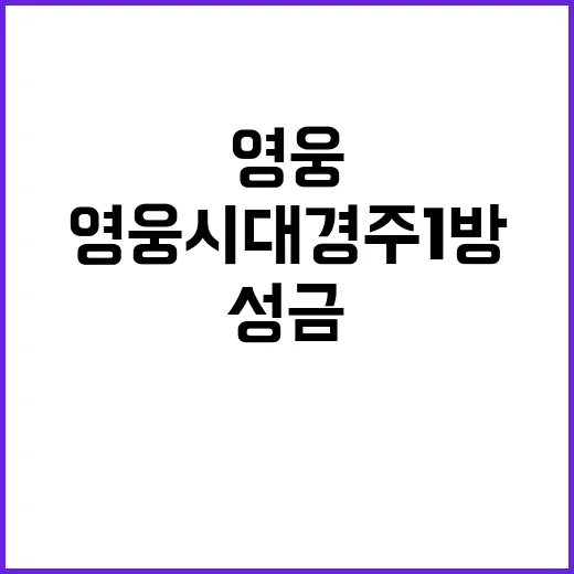 영웅시대 경주1방 이웃 사랑의 성금 기부!