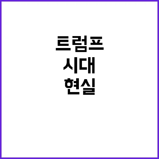 트럼프 시대 의회 석권으로 가드레일 없는 현실?