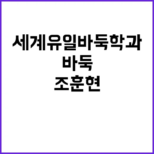 세계 유일 바둑학과 조훈현·이창호 반응은?