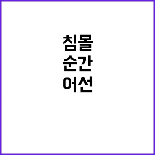 어선 침몰 순간…동료 구하러 다시 바다로!