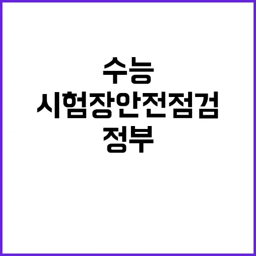 수능 안전관리 대책 정부의 시험장 안전점검 공개!