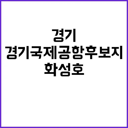 경기국제공항 후보지! 화성호 평택 이천 주목 받다.