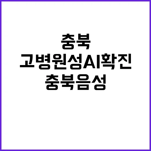 고병원성 AI 확진 충북 음성에서 또 발생!