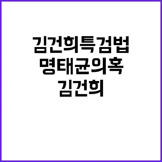 김건희 특검법 명태균 의혹의 충격적 사실!