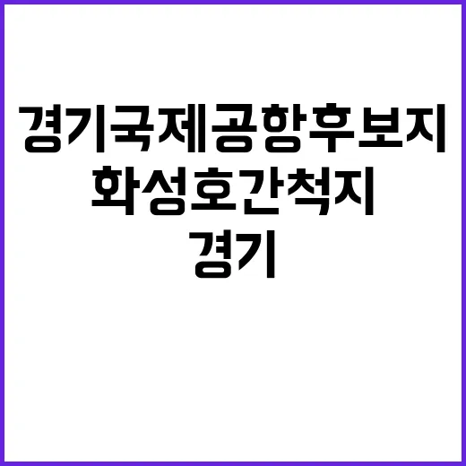 경기국제공항 후보지 화성호 간척지 포함!