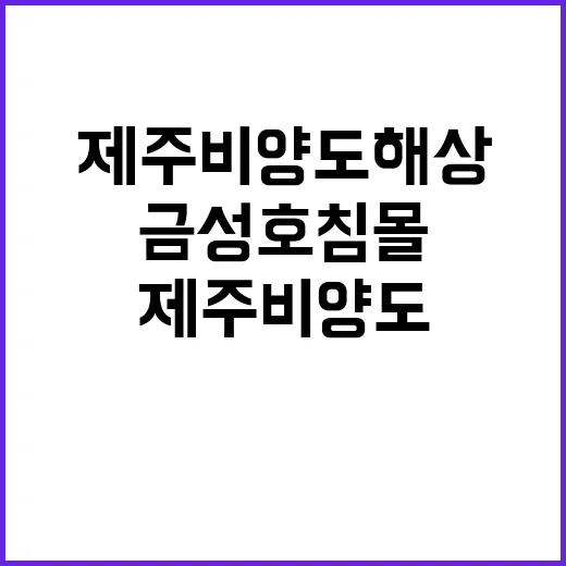 금성호 침몰 제주 비양도 해상 초비상 상황 발생!