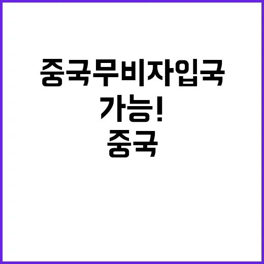 중국 무비자 입국 오늘부터 가능! 클릭하세요!