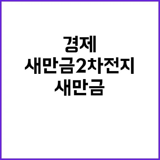 “새만금 2차전지 16조 원 경제효과 공개!”