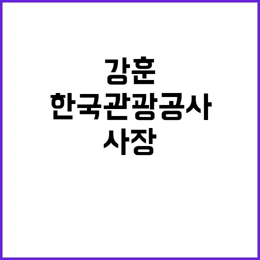 한국관광공사 강훈 사장 지원 철회 발표!